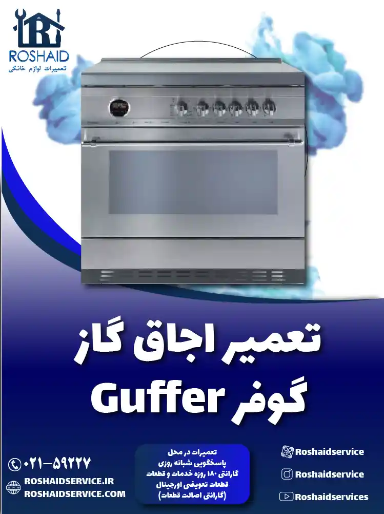 تعمیر اجاق گاز گوفر